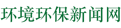 环境环保新闻资讯